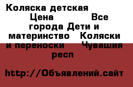 Коляска детская Peg-Perego › Цена ­ 6 800 - Все города Дети и материнство » Коляски и переноски   . Чувашия респ.